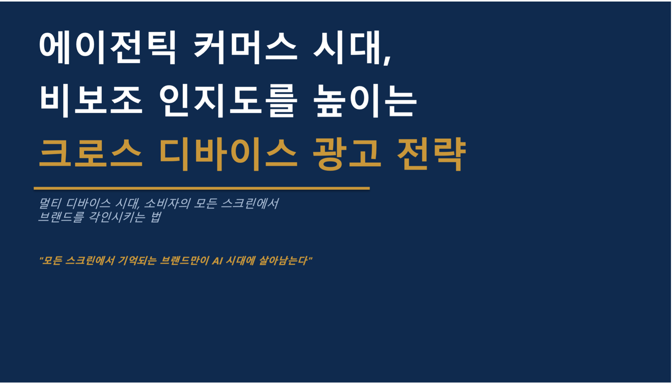 모티브인텔리전스 「에이전틱 커머스 시대, 비보조 인지도를 높이는 크로스 디바이스 광고 전략」 리포트 발간