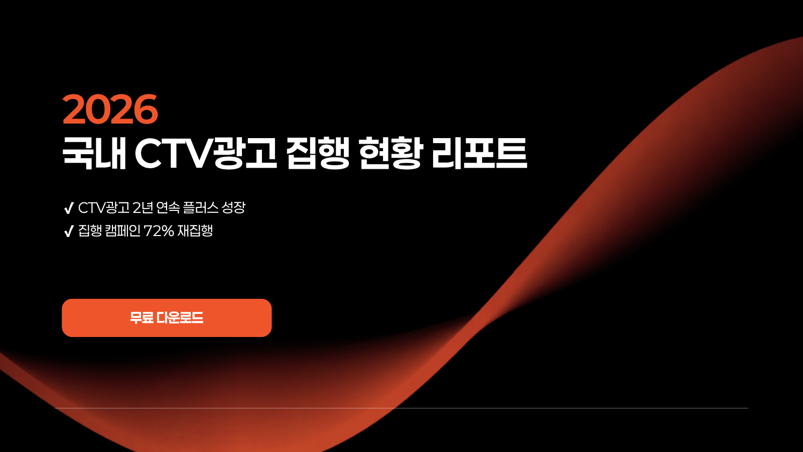 방송광고는 줄어드는데 왜 CTV광고는 성장할까? 2026 국내 CTV광고 집행 현황 리포트 공개