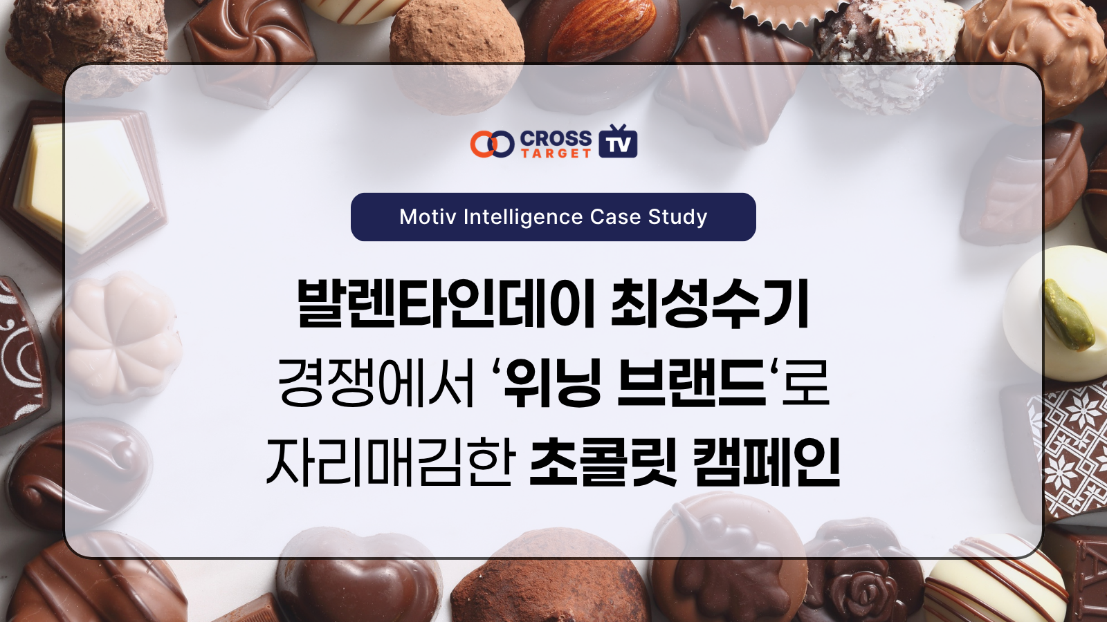 발렌타인데이 최성수기 경쟁에서 '위닝 브랜드'로 자리매김한 초콜릿 캠페인 사례