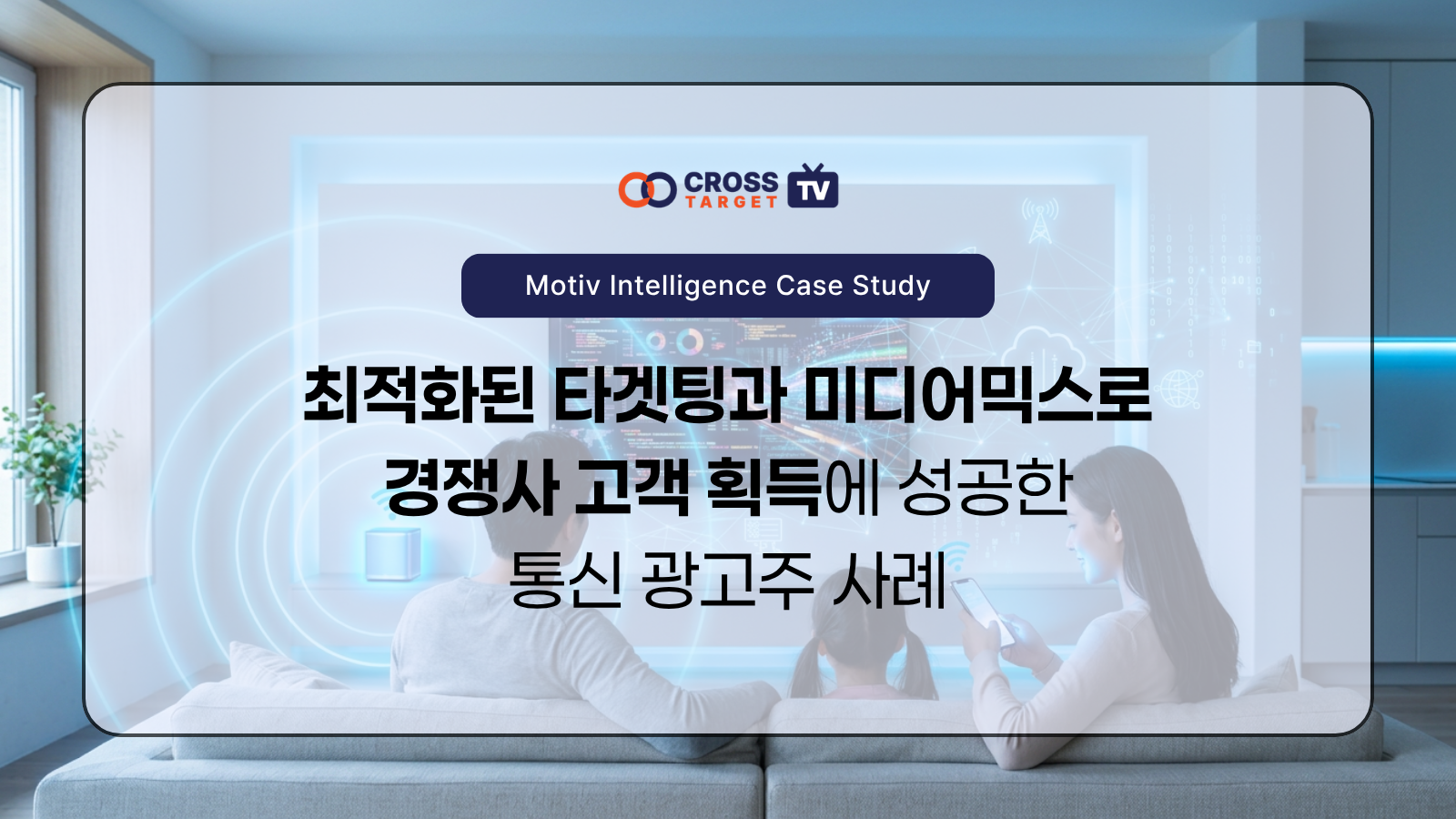 통신 3사 경쟁 시장에서 CTV 광고로 경쟁사 고객을 유치한 인터넷 상품 캠페인 사례