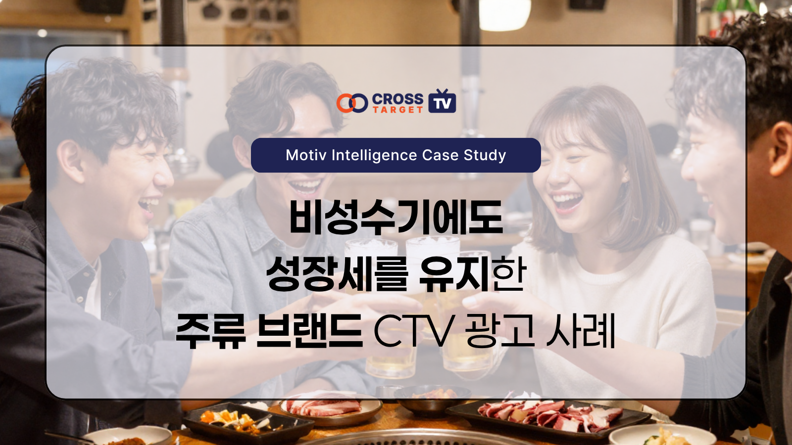 비성수기 시장에서도 성장세를 유지한 주류 브랜드 CTV 광고 사례