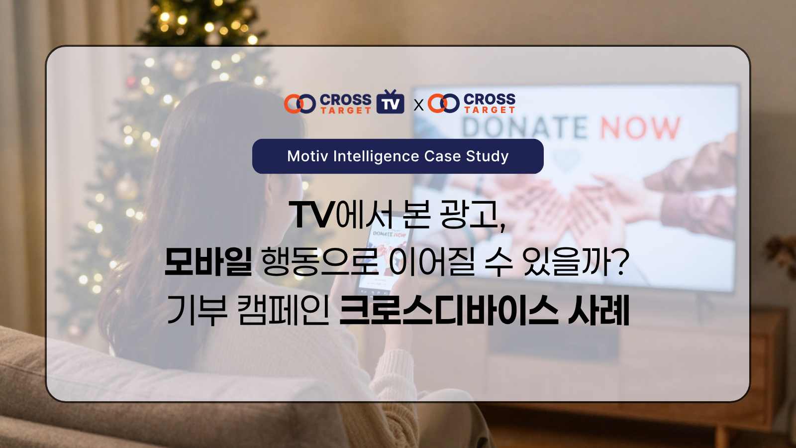 TV에서 본 광고, 모바일 행동으로 이어질 수 있을까? - 기부 캠페인 크로스디바이스 사례