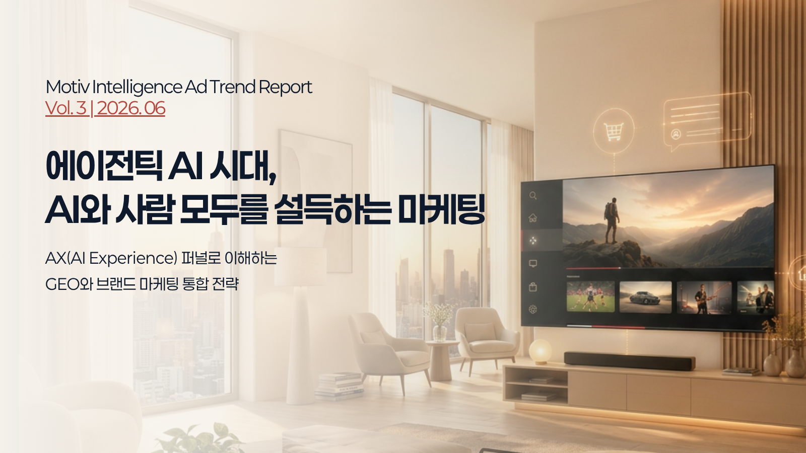 AI 검색 시대, GEO만으로는 부족한 이유 - 브랜드는 AI와 사람 모두에게 선택받아야 합니다 (MATR Vol.3)