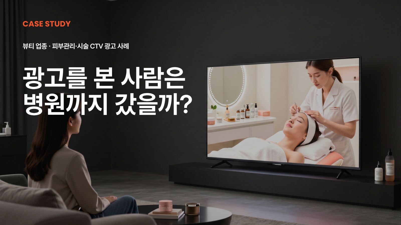 광고를 본 사람은 실제로 병원까지 갔을까? | 뷰티 업종 CTV 광고 사례