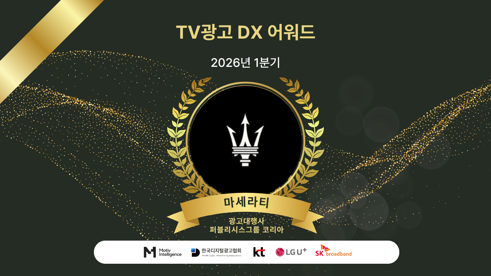 ‘마세라티’, 2026년 1분기 TV광고 DX 어워드 수상