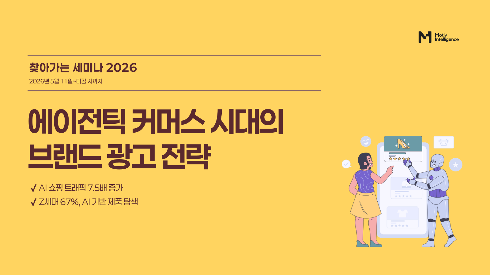 "AI가 쇼핑을 결정한다”… 모티브인텔리전스, ‘찾아가는 세미나 2026’ 개최