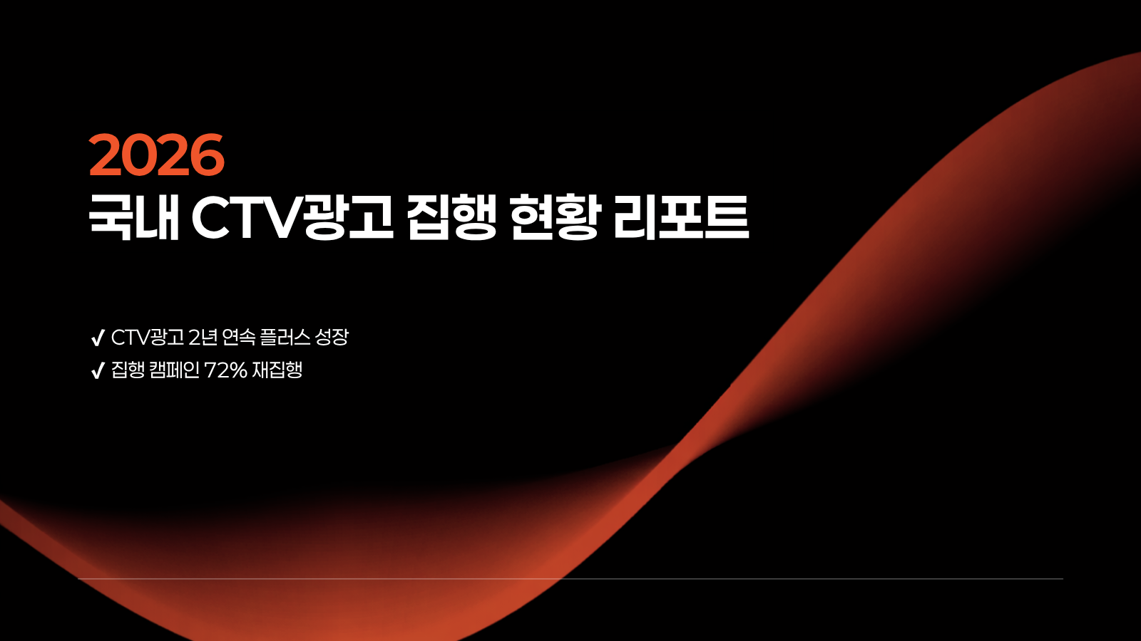 모티브인텔리전스, ‘2026 국내 CTV광고 집행 현황 리포트’ 발간