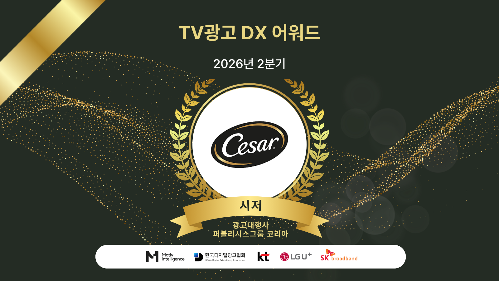 펫 푸드 '시저', 2026년 2분기 TV광고 DX 어워드 수상
