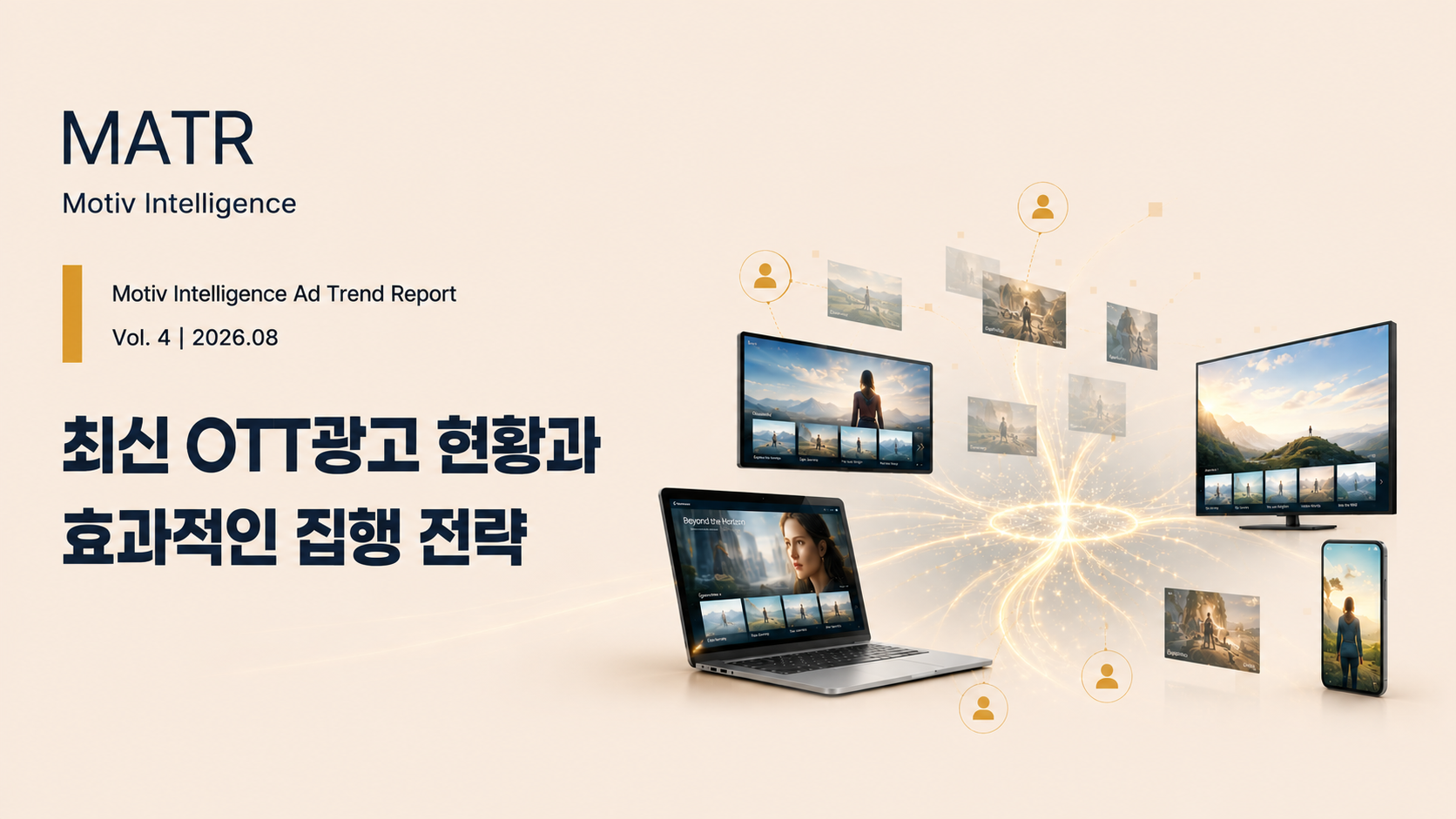 모티브인텔리전스, ‘최신 OTT광고 현황과 효과적인 집행 전략 리포트’ 발간